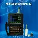 MFD350超声波探伤仪