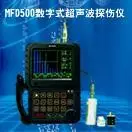 MFD500数字式超声波探伤仪